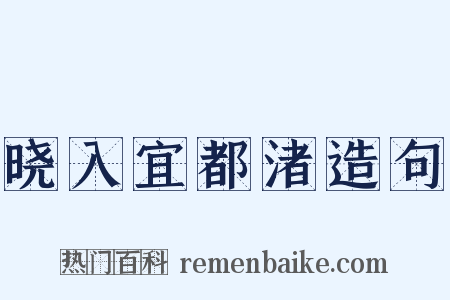 晓入宜都渚造句是什么意思的图片